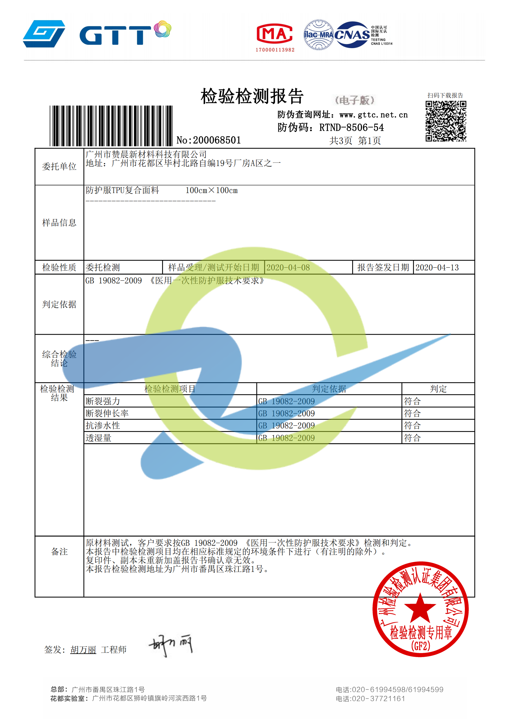 高透TPU復合面料-檢測報告